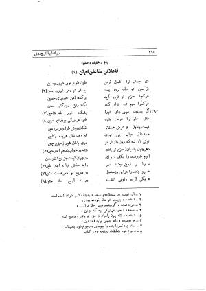 دیوان ابوالفرج رون شاعر قرن پنجم هجری به اهتمام محمود مهدوی دامغانی - ابوالفرج رونی - تصویر ۱۸۴