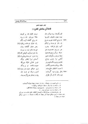 دیوان ابوالفرج رون شاعر قرن پنجم هجری به اهتمام محمود مهدوی دامغانی - ابوالفرج رونی - تصویر ۱۸۸