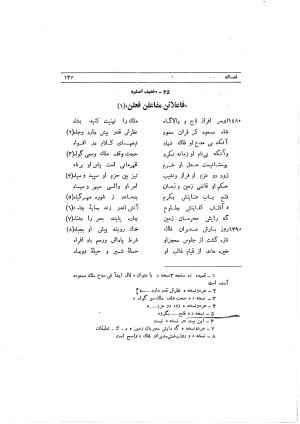 دیوان ابوالفرج رون شاعر قرن پنجم هجری به اهتمام محمود مهدوی دامغانی - ابوالفرج رونی - تصویر ۱۹۳
