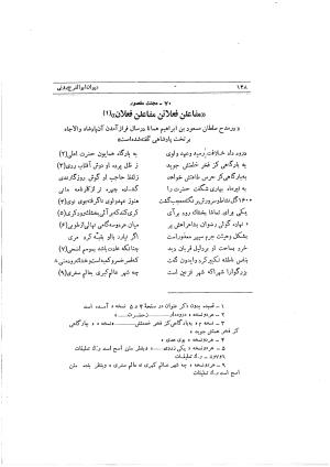 دیوان ابوالفرج رون شاعر قرن پنجم هجری به اهتمام محمود مهدوی دامغانی - ابوالفرج رونی - تصویر ۲۰۴
