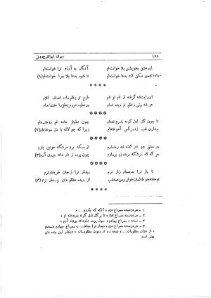 دیوان ابوالفرج رون شاعر قرن پنجم هجری به اهتمام محمود مهدوی دامغانی - ابوالفرج رونی - تصویر ۲۲۲