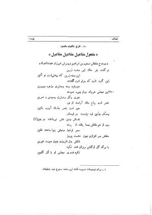 دیوان ابوالفرج رون شاعر قرن پنجم هجری به اهتمام محمود مهدوی دامغانی - ابوالفرج رونی - تصویر ۲۴۱
