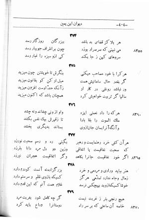 دیوان اشعار ابن یمین فریومدی (از روی نسخه قدیمی مورخ به سنه ۹۲۱ هجری قمری) - ابن یمین فریومدی - تصویر ۴۷۱