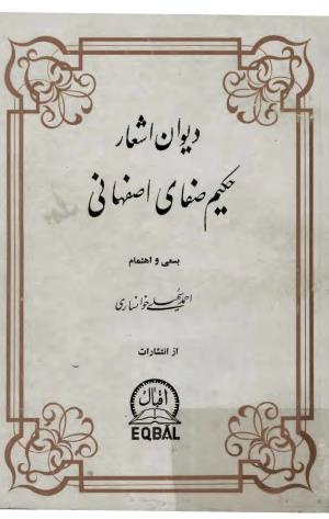 دیوان اشعار حکیم صفای اصفهانی به کوشش احمد سهیلی خوانساری