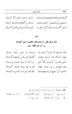 دیوان انوری به اهتمام محمدتقی مدرس رضوی (مقطعات، غزلیات، رباعیات) ج ۲ - انوری - تصویر ۳۳۳