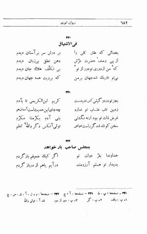 دیوان انوری به اهتمام محمدتقی مدرس رضوی (مقطعات، غزلیات، رباعیات) ج ۲ - انوری - تصویر ۳۳۹