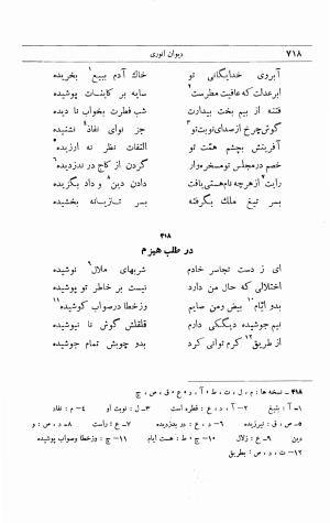 دیوان انوری به اهتمام محمدتقی مدرس رضوی (مقطعات، غزلیات، رباعیات) ج ۲ - انوری - تصویر ۳۷۵