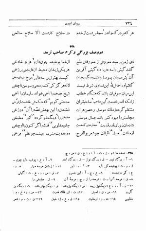 دیوان انوری به اهتمام محمدتقی مدرس رضوی (مقطعات، غزلیات، رباعیات) ج ۲ - انوری - تصویر ۳۹۱