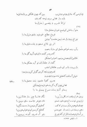 دیوان اشعار بابا فغانی شیرازی به کوشش احمد سهیلی خوانساری ۱۳۶۲ - بابافغانی - تصویر ۱۲۰