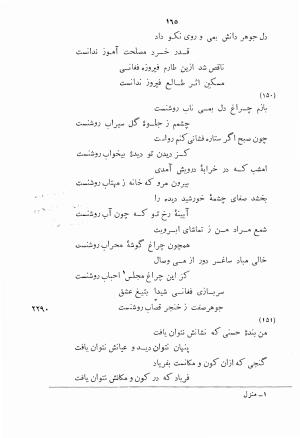 دیوان اشعار بابا فغانی شیرازی به کوشش احمد سهیلی خوانساری ۱۳۶۲ - بابافغانی - تصویر ۲۰۰