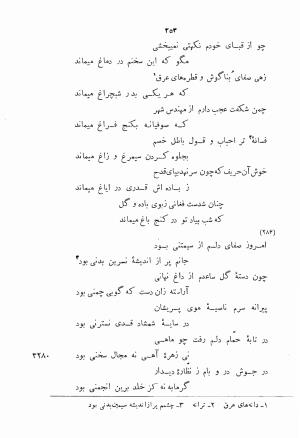 دیوان اشعار بابا فغانی شیرازی به کوشش احمد سهیلی خوانساری ۱۳۶۲ - بابافغانی - تصویر ۲۸۸