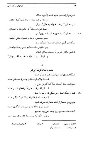 دیوان جامی ـ ج ۱ (فاتحة الشباب) - نور الدین عبدالرحمان جامی - تصویر ۱۰۶