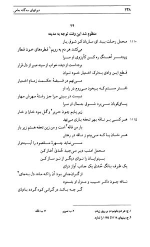 دیوان جامی ـ ج ۱ (فاتحة الشباب) - نور الدین عبدالرحمان جامی - تصویر ۱۳۸