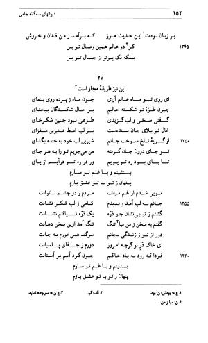 دیوان جامی ـ ج ۱ (فاتحة الشباب) - نور الدین عبدالرحمان جامی - تصویر ۱۵۲
