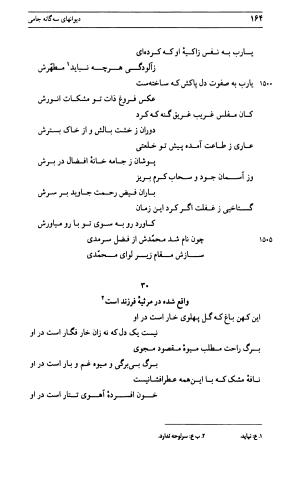 دیوان جامی ـ ج ۱ (فاتحة الشباب) - نور الدین عبدالرحمان جامی - تصویر ۱۶۴