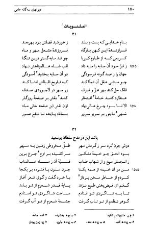 دیوان جامی ـ ج ۱ (فاتحة الشباب) - نور الدین عبدالرحمان جامی - تصویر ۱۷۰