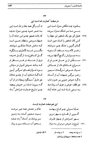 دیوان جامی ـ ج ۱ (فاتحة الشباب) - نور الدین عبدالرحمان جامی - تصویر ۱۷۳