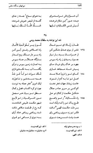 دیوان جامی ـ ج ۱ (فاتحة الشباب) - نور الدین عبدالرحمان جامی - تصویر ۱۷۴
