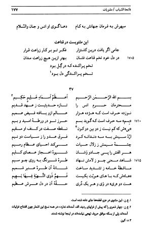 دیوان جامی ـ ج ۱ (فاتحة الشباب) - نور الدین عبدالرحمان جامی - تصویر ۱۷۷