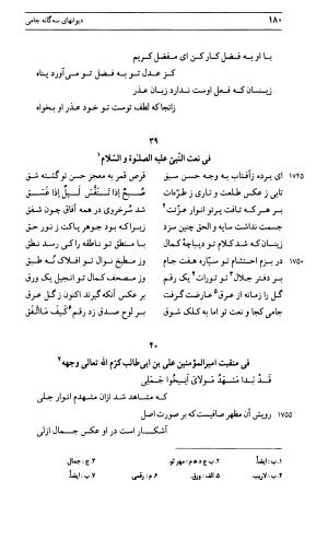 دیوان جامی ـ ج ۱ (فاتحة الشباب) - نور الدین عبدالرحمان جامی - تصویر ۱۸۰