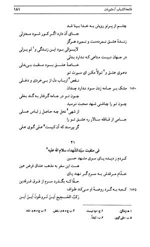 دیوان جامی ـ ج ۱ (فاتحة الشباب) - نور الدین عبدالرحمان جامی - تصویر ۱۸۱