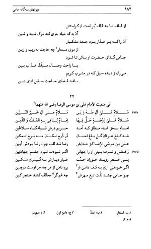دیوان جامی ـ ج ۱ (فاتحة الشباب) - نور الدین عبدالرحمان جامی - تصویر ۱۸۲