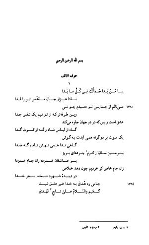 دیوان جامی ـ ج ۱ (فاتحة الشباب) - نور الدین عبدالرحمان جامی - تصویر ۱۸۵