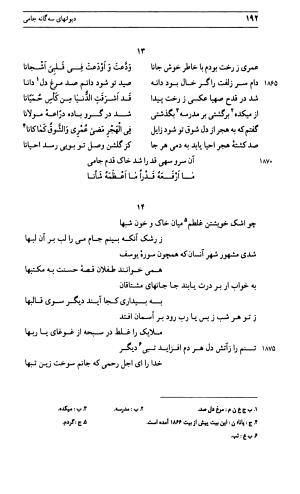 دیوان جامی ـ ج ۱ (فاتحة الشباب) - نور الدین عبدالرحمان جامی - تصویر ۱۹۲