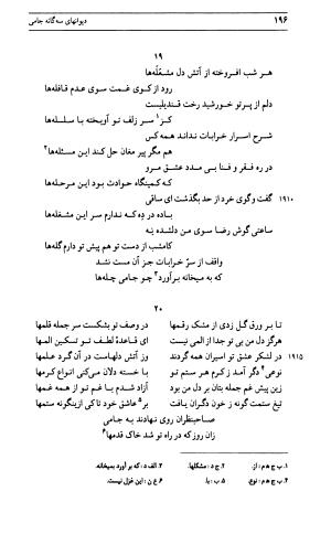 دیوان جامی ـ ج ۱ (فاتحة الشباب) - نور الدین عبدالرحمان جامی - تصویر ۱۹۶
