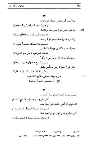 دیوان جامی ـ ج ۱ (فاتحة الشباب) - نور الدین عبدالرحمان جامی - تصویر ۱۹۸