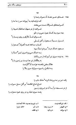 دیوان جامی ـ ج ۱ (فاتحة الشباب) - نور الدین عبدالرحمان جامی - تصویر ۲۰۰