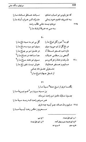 دیوان جامی ـ ج ۱ (فاتحة الشباب) - نور الدین عبدالرحمان جامی - تصویر ۲۲۴