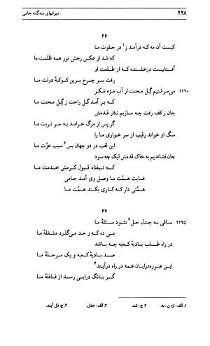 دیوان جامی ـ ج ۱ (فاتحة الشباب) - نور الدین عبدالرحمان جامی - تصویر ۲۲۸