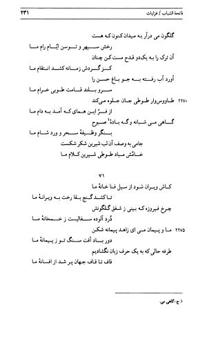 دیوان جامی ـ ج ۱ (فاتحة الشباب) - نور الدین عبدالرحمان جامی - تصویر ۲۳۱