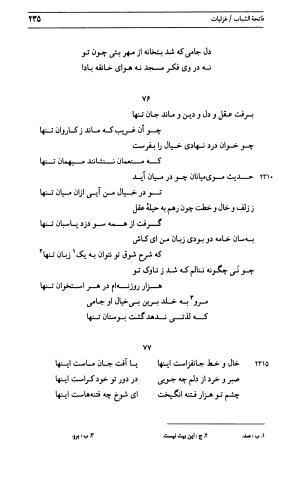 دیوان جامی ـ ج ۱ (فاتحة الشباب) - نور الدین عبدالرحمان جامی - تصویر ۲۳۵