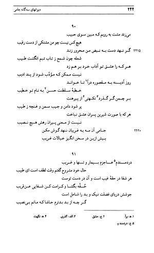 دیوان جامی ـ ج ۱ (فاتحة الشباب) - نور الدین عبدالرحمان جامی - تصویر ۲۴۴