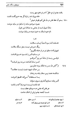 دیوان جامی ـ ج ۱ (فاتحة الشباب) - نور الدین عبدالرحمان جامی - تصویر ۲۵۲