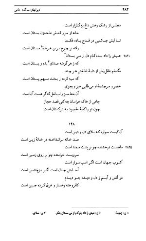 دیوان جامی ـ ج ۱ (فاتحة الشباب) - نور الدین عبدالرحمان جامی - تصویر ۲۸۲