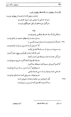 دیوان جامی ـ ج ۱ (فاتحة الشباب) - نور الدین عبدالرحمان جامی - تصویر ۲۹۰