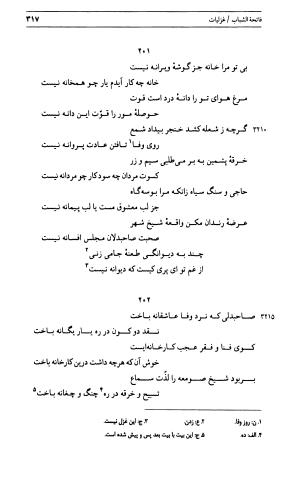 دیوان جامی ـ ج ۱ (فاتحة الشباب) - نور الدین عبدالرحمان جامی - تصویر ۳۱۷