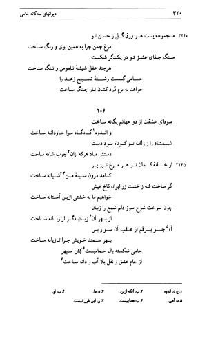 دیوان جامی ـ ج ۱ (فاتحة الشباب) - نور الدین عبدالرحمان جامی - تصویر ۳۲۰