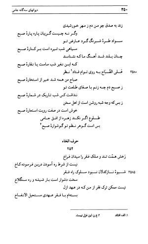 دیوان جامی ـ ج ۱ (فاتحة الشباب) - نور الدین عبدالرحمان جامی - تصویر ۳۵۰