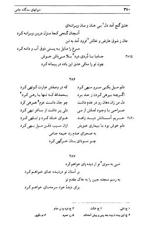 دیوان جامی ـ ج ۱ (فاتحة الشباب) - نور الدین عبدالرحمان جامی - تصویر ۳۷۰