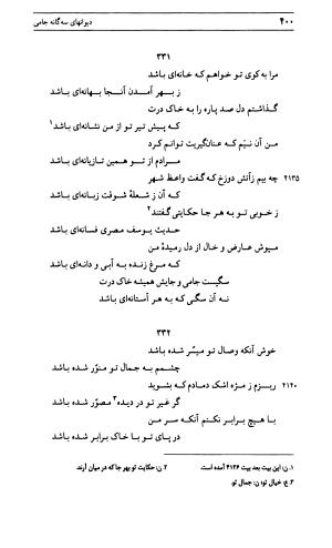 دیوان جامی ـ ج ۱ (فاتحة الشباب) - نور الدین عبدالرحمان جامی - تصویر ۴۰۰
