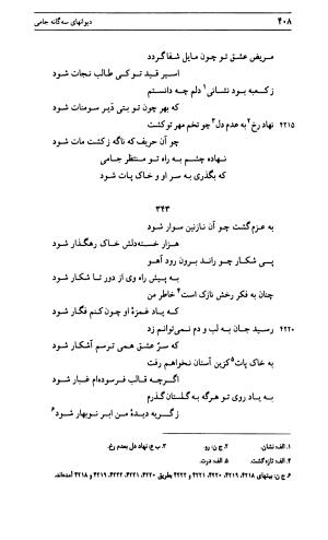 دیوان جامی ـ ج ۱ (فاتحة الشباب) - نور الدین عبدالرحمان جامی - تصویر ۴۰۸
