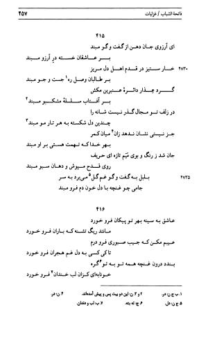 دیوان جامی ـ ج ۱ (فاتحة الشباب) - نور الدین عبدالرحمان جامی - تصویر ۴۵۷