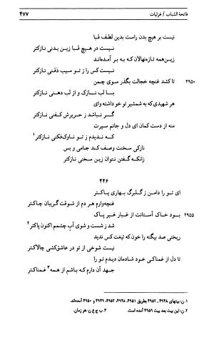 دیوان جامی ـ ج ۱ (فاتحة الشباب) - نور الدین عبدالرحمان جامی - تصویر ۴۷۷