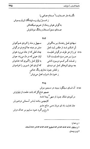 دیوان جامی ـ ج ۱ (فاتحة الشباب) - نور الدین عبدالرحمان جامی - تصویر ۴۹۵