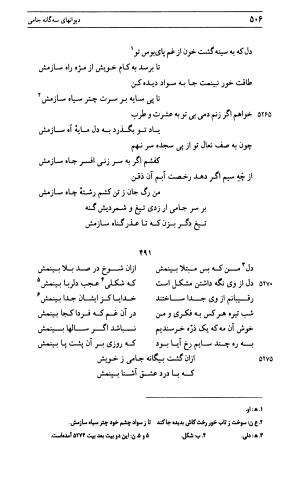 دیوان جامی ـ ج ۱ (فاتحة الشباب) - نور الدین عبدالرحمان جامی - تصویر ۵۰۶