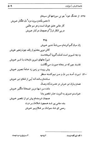 دیوان جامی ـ ج ۱ (فاتحة الشباب) - نور الدین عبدالرحمان جامی - تصویر ۵۰۹